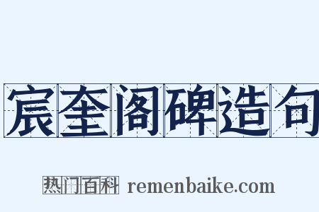 宸奎阁碑造句是什么意思的图片